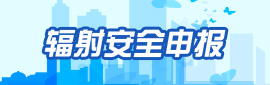 輻射安全申報(bào)